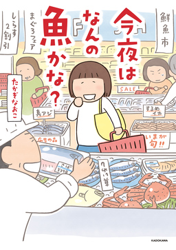 今夜はなんの魚かな?