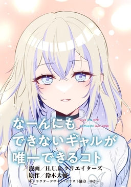 なーんにもできないギャルが唯一できるコト【タテスク】