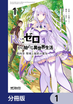 Re:ゼロから始める異世界生活 第四章 聖域と強欲の魔女【分冊版】