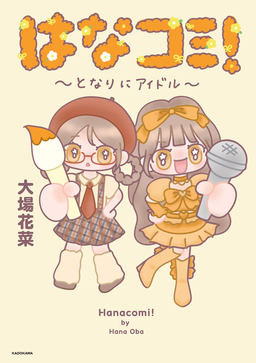 はなコミ! ~となりにアイドル~