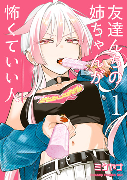 友達んちの姉ちゃんが怖くていい人