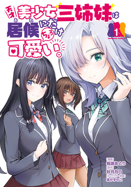 天才美少女三姉妹は居候にだけちょろ可愛い。