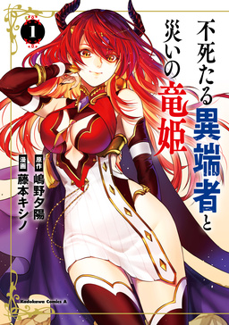 不死たる異端者と災いの竜姫