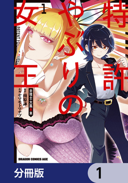 特許やぶりの女王 弁理士・大鳳未来【分冊版】