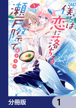 僕らは恋に落ちる瀬戸際で【分冊版】