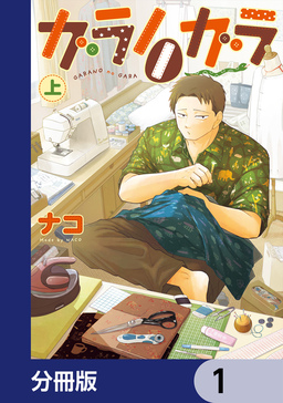 ガラノノガラ【分冊版】