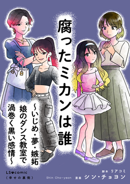 腐ったミカンは誰 ～いじめ・夢・嫉妬 娘のダンス教室で渦巻く黒い感情～