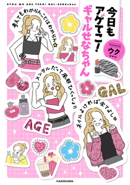 今日もアゲてこ!ギャルせなちゃん