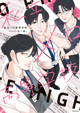 私立メロ高等学校
