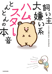 飼い主大嫌い系ハムスター とんとんの本音