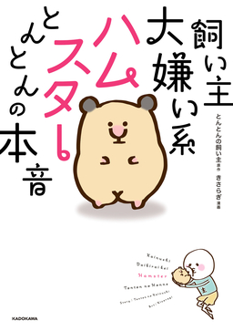 飼い主大嫌い系ハムスター とんとんの本音