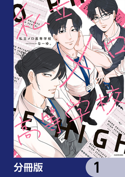私立メロ高等学校【分冊版】