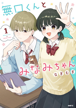 無口くんとみなみちゃん