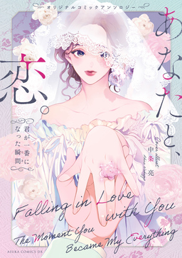 オリジナルコミックアンソロジー あなたと、恋。～君が一番になった瞬間～