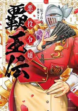 悪役令嬢覇王伝 転生したら身長245cm体重210kgの恵体でした。だから無双します