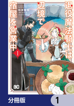 退役魔法騎士は辺境で宿屋を営業中【分冊版】