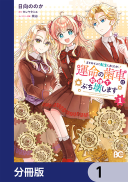 正ヒロインに転生しましたが、運命の歯車は物理でぶち壊します【分冊版】