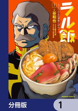 ラル飯-ランバ・ラルの背徳ごはん-【分冊版】