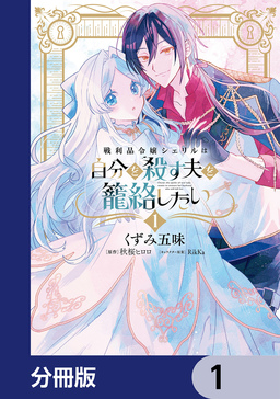 戦利品令嬢シェリルは自分を殺す夫を籠絡したい【分冊版】