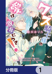 クズ騎士様の愛は激重につき!【分冊版】