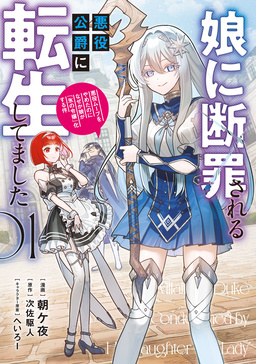 娘に断罪される悪役公爵に転生してました 悪役ムーブをやめたのになぜか娘が『氷の令嬢』化する件