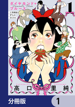 ダイヤモンド・ブルース 土筆湖南と7人のおじさん【分冊版】