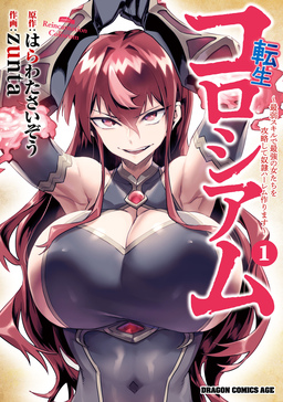 転生コロシアム ～最弱スキルで最強の女たちを攻略して奴隷ハーレム作ります～【タテスク】