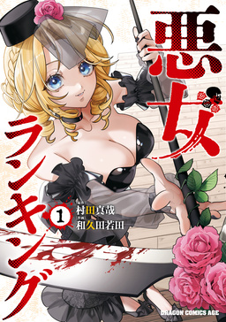 悪女ランキング