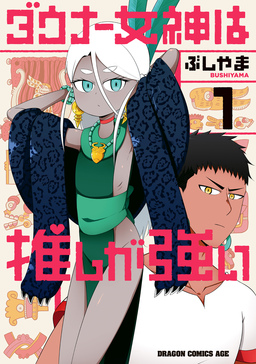 ダウナー女神は推しが強い