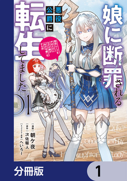 娘に断罪される悪役公爵に転生してました 悪役ムーブをやめたのになぜか娘が『氷の令嬢』化する件【分冊版】