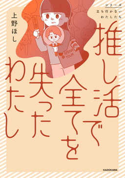 推し活で全てを失ったわたし