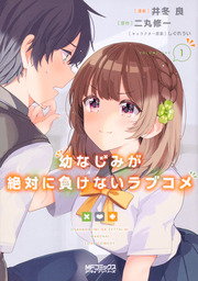 幼なじみが絶対に負けないラブコメ【タテスク】