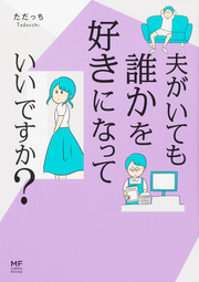 夫がいても誰かを好きになっていいですか?【タテスク】