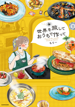 世界を旅して おうちで作って
