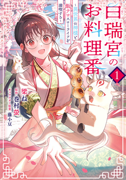 白瑞宮のお料理番