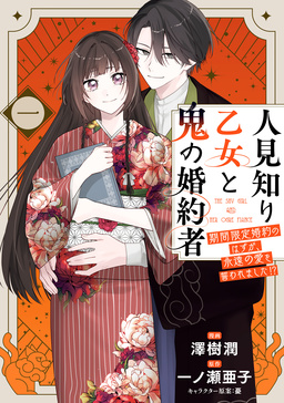人見知り乙女と鬼の婚約者
