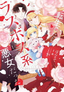 転生したらラスボス系悪女だった!