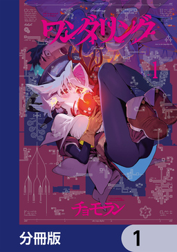 ワンダリング【分冊版】