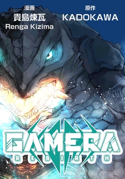 GAMERA -Rebirth-【タテスク】