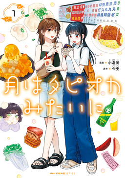 月はタピオカみたいに
