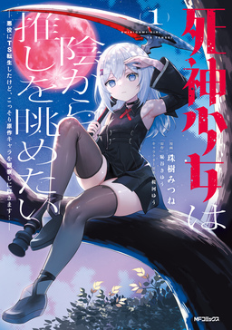 死神少女は陰から推しを眺めたい ─悪役にTS転生したけど、こっそり原作キャラを観察しに行きます!─