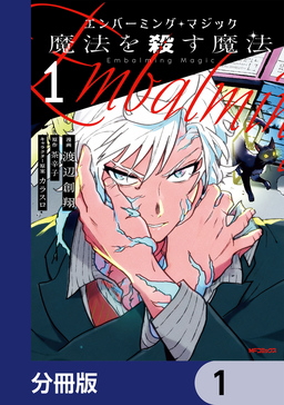 エンバーミング・マジック【分冊版】