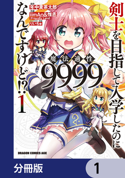 剣士を目指して入学したのに魔法適性9999なんですけど!?【分冊版】