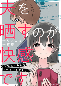 夫を晒すのが快感です ウソなんてみんなついているでしょ?