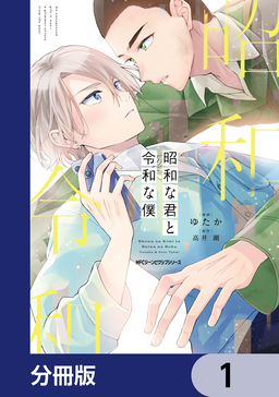 昭和な君と令和な僕【分冊版】
