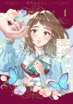 公爵家の長女でした