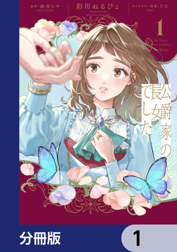 公爵家の長女でした【分冊版】