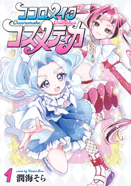 ココロメイクコスメティカ