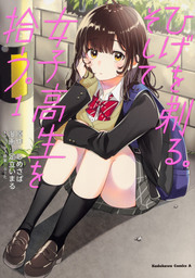 ひげを剃る。そして女子高生を拾う。 【タテスク】