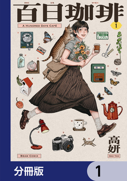 百日珈琲【分冊版】